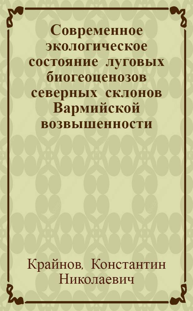 Современное экологическое состояние луговых биогеоценозов северных склонов Вармийской возвышенности : автореф. дис. на соиск. уч. степ. к. б. н. : специальность 03.02.08 <Экология по отраслям>