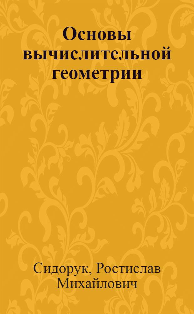Основы вычислительной геометрии : учебное пособие для студентов специальностей 230201, 230202, 230203 - "Информационные системы и технологии", "Информационные технологии в образовании" и "Информационные технологии в дизайне" очно-заочной, заочной и дистанционных форм обучения