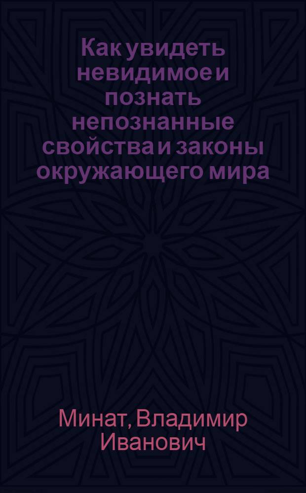 Как увидеть невидимое и познать непознанные свойства и законы окружающего мира