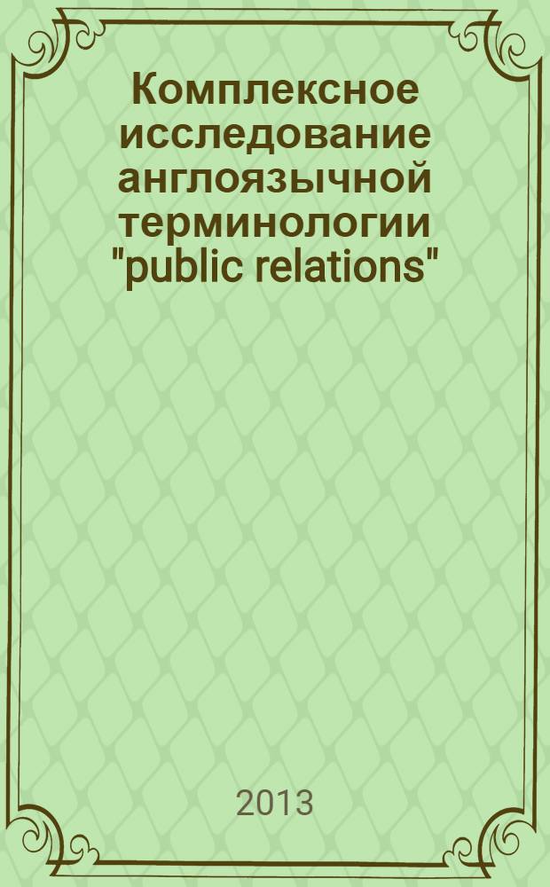 Комплексное исследование англоязычной терминологии "public relations" : монография