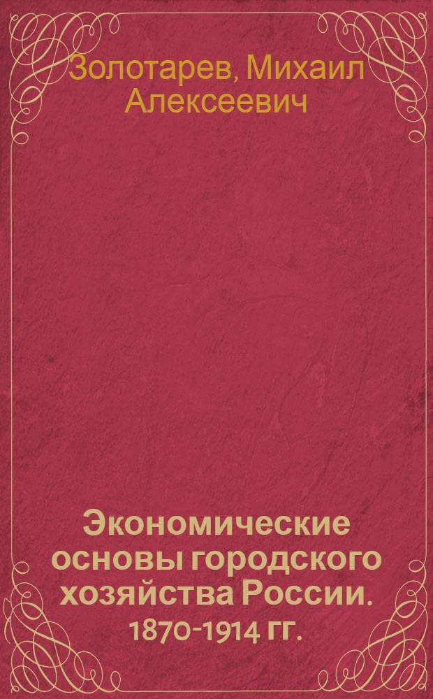 Экономические основы городского хозяйства России. 1870-1914 гг. : автореф. дис. на соиск. уч. степ. к. э. н. : специальность 08.00.01 <Экономическая теория>