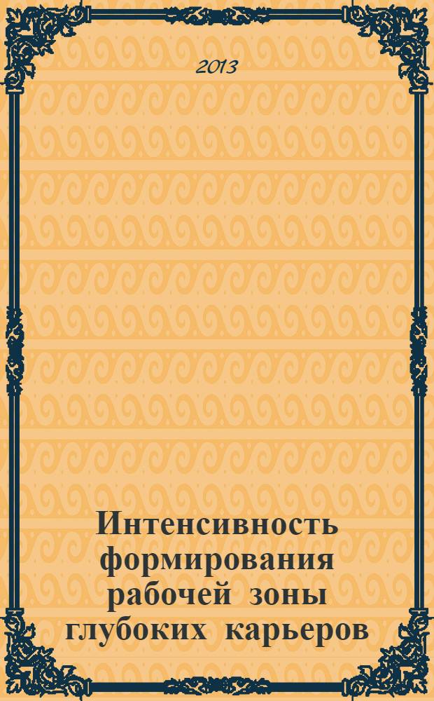 Интенсивность формирования рабочей зоны глубоких карьеров : монография