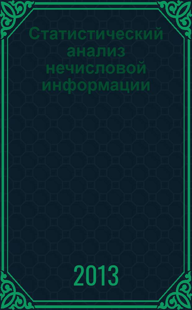Статистический анализ нечисловой информации : учебное пособие