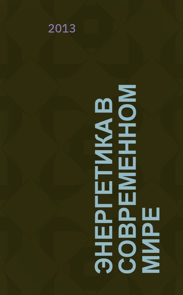 Энергетика в современном мире : сборник статей