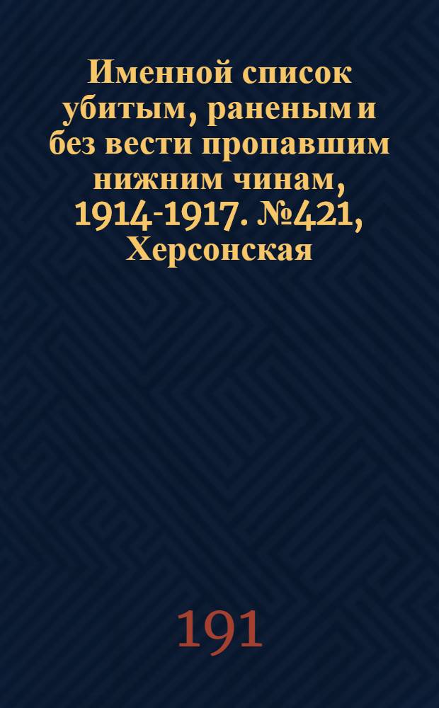 Именной список убитым, раненым и без вести пропавшим нижним чинам, [1914-1917]. № 421, Херсонская, Холмская, Черниговская, Черноморская, Эриванская и Эстляндская губернии