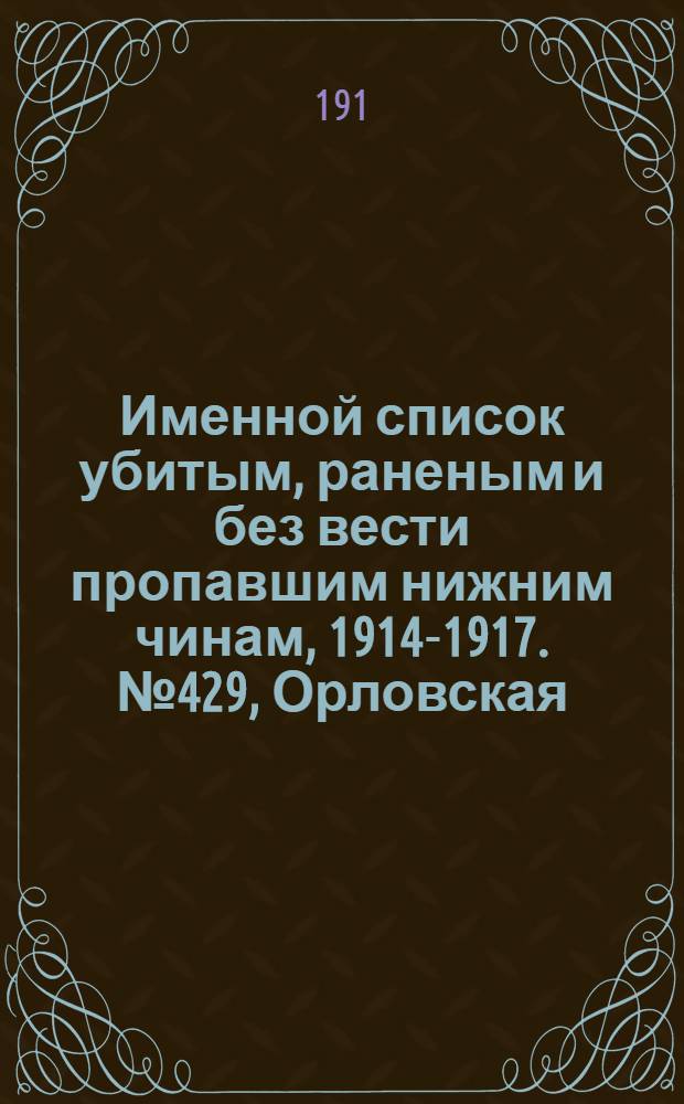 Именной список убитым, раненым и без вести пропавшим нижним чинам, [1914-1917]. № 429, Орловская, Пензенская, Пермская и Подольская губернии