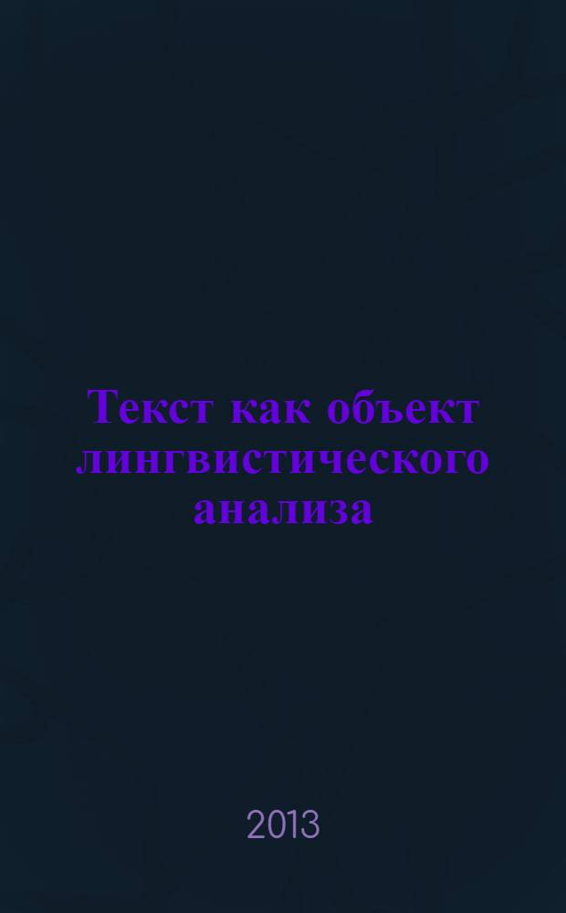 Текст как объект лингвистического анализа : конспект лекций