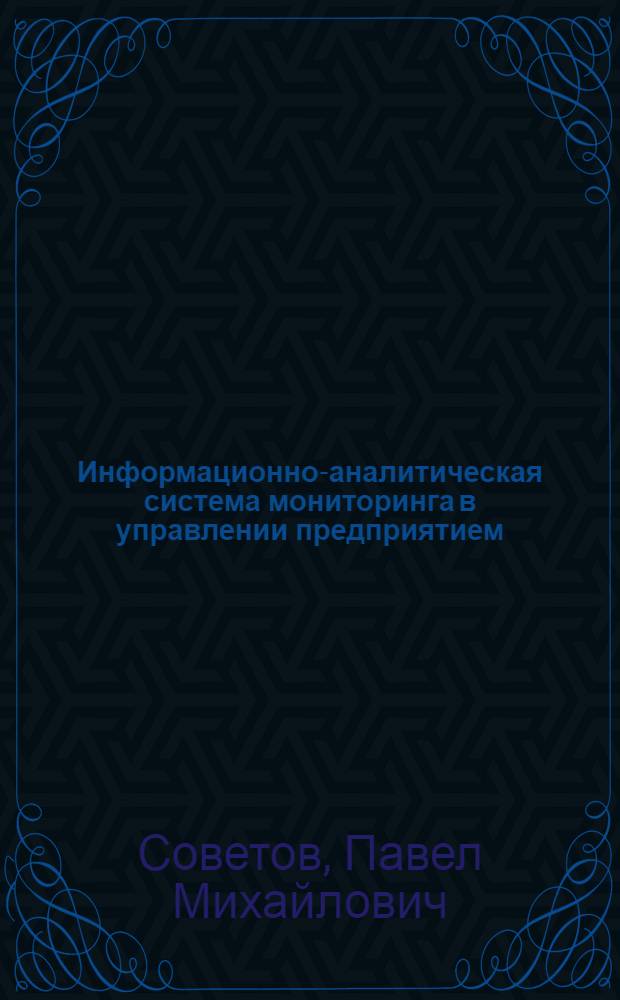 Информационно-аналитическая система мониторинга в управлении предприятием : учебное пособие