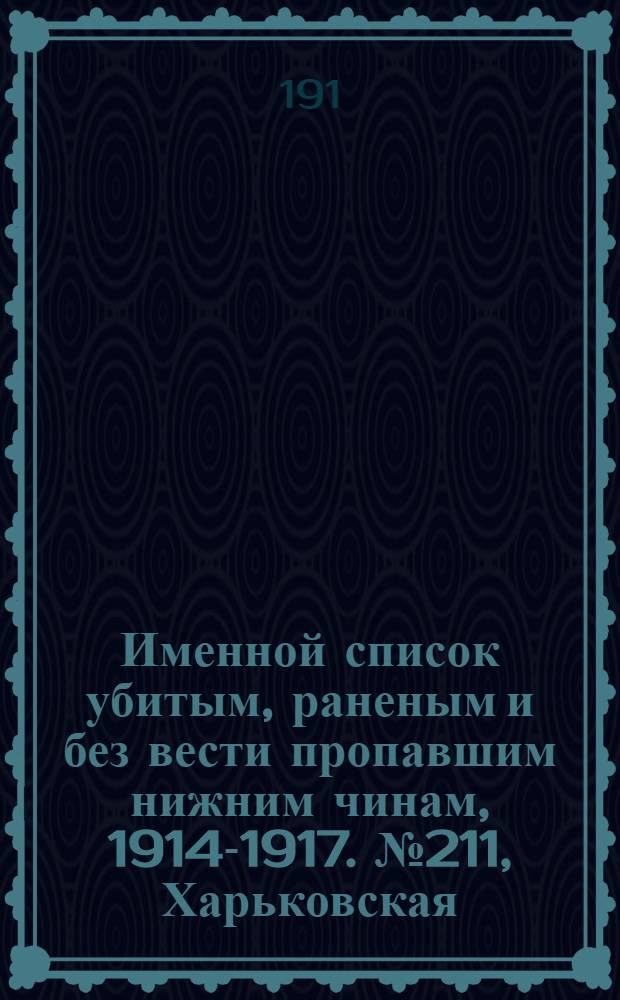 Именной список убитым, раненым и без вести пропавшим нижним чинам, [1914-1917]. № 211, Харьковская, Херсонская, Холмская и Черниговская губернии