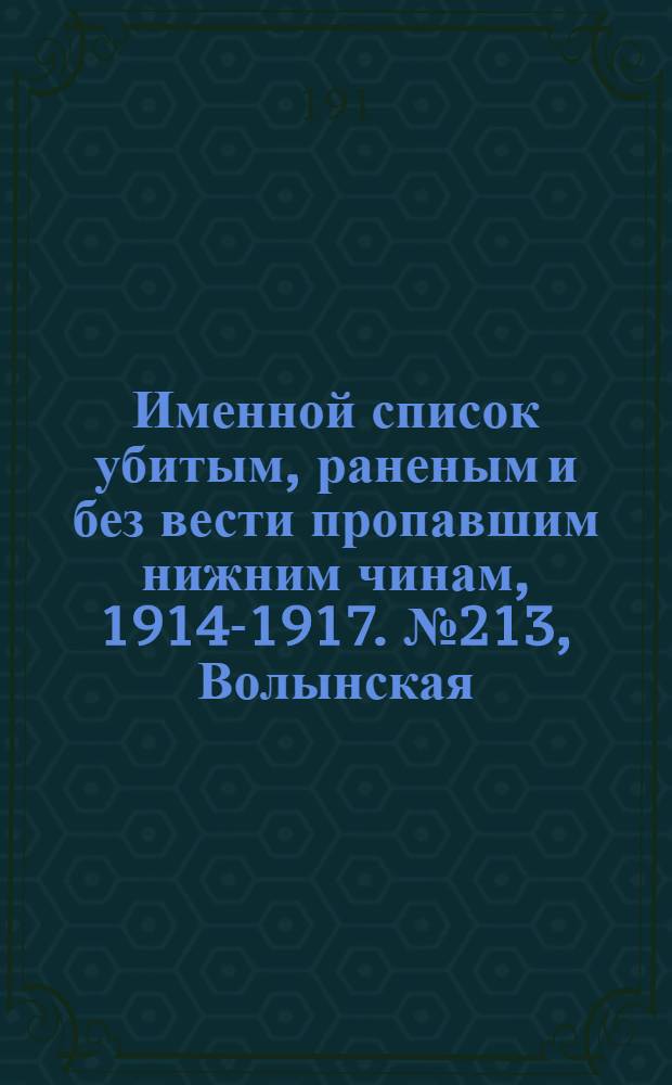 Именной список убитым, раненым и без вести пропавшим нижним чинам, [1914-1917]. № 213, Волынская, Воронежская и Гродненская губернии, Область войска Донского и Екатеринославская губерния