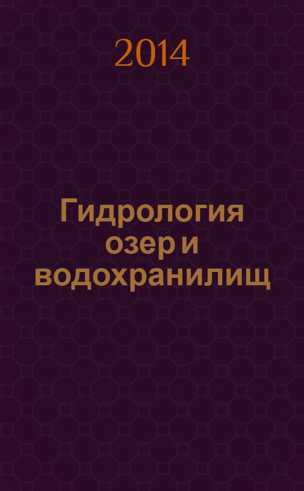 Гидрология озер и водохранилищ : учебное пособие для студентов высших учебных заведений, обучающихся по направлению подготовки "Гидрометеорология"