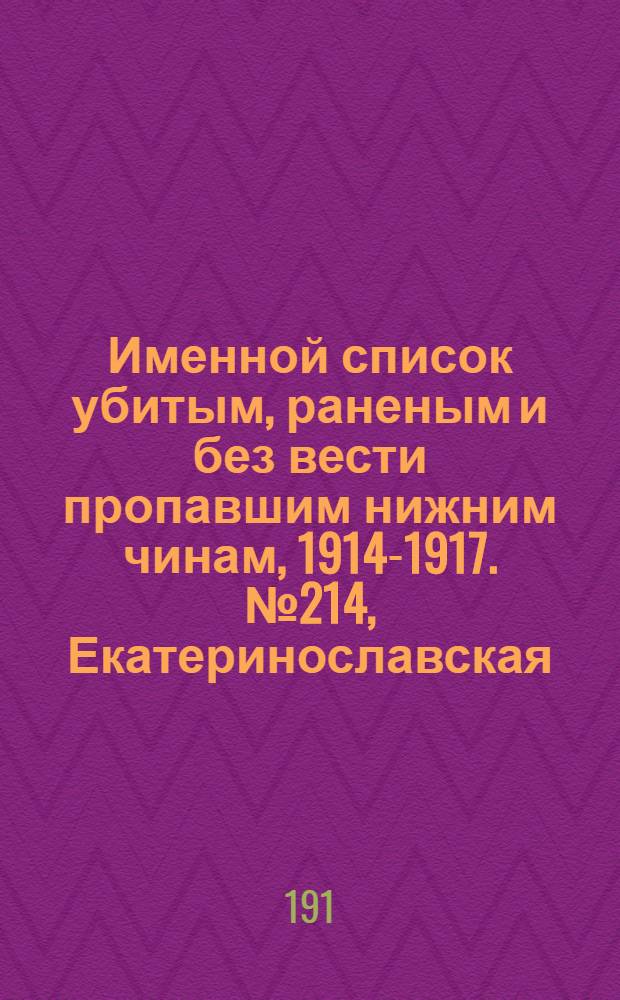 Именной список убитым, раненым и без вести пропавшим нижним чинам, [1914-1917]. № 214, Екатеринославская, Киевская, Курская, Люблинская и Нижегородская губернии