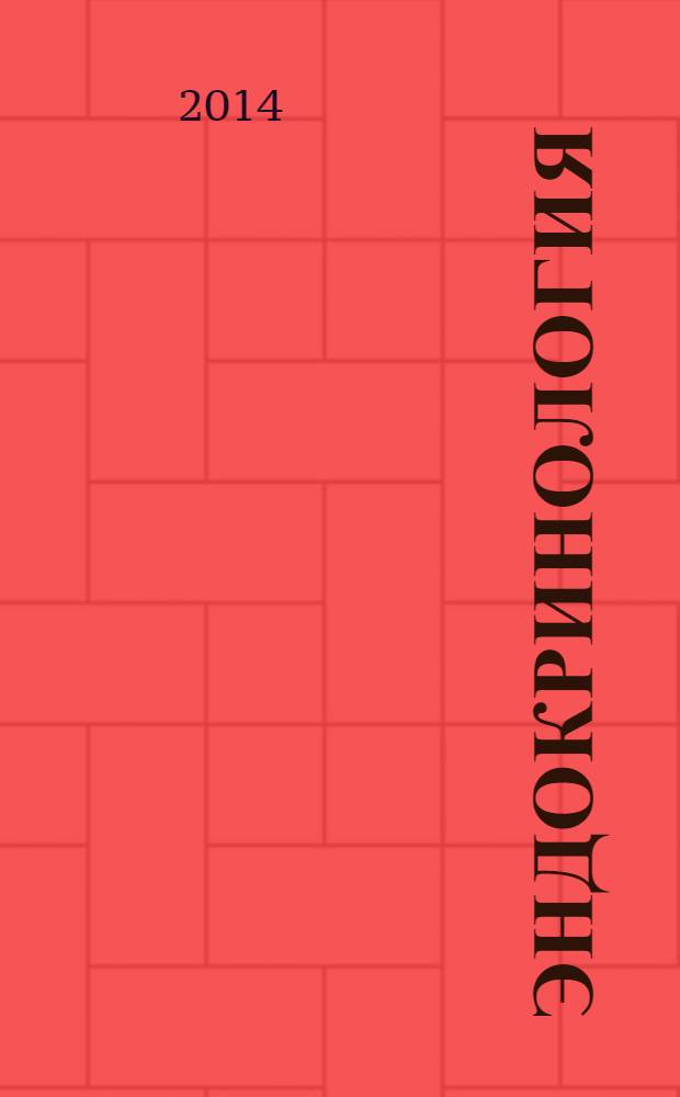 Эндокринология : учебник : для студентов медицинских вузов