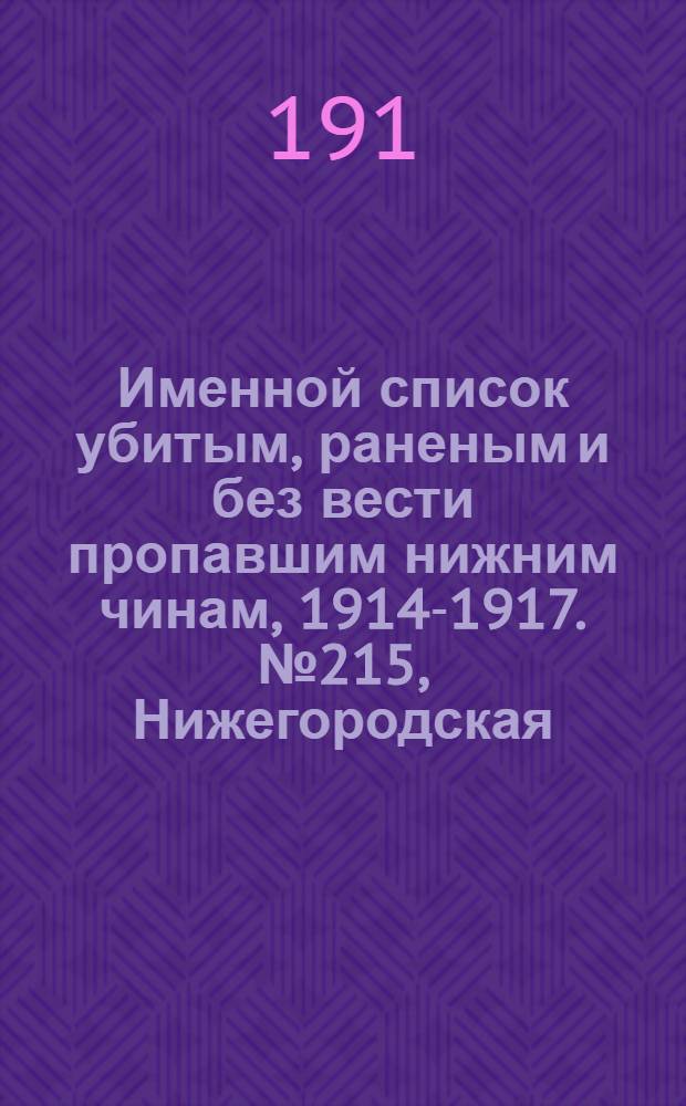 Именной список убитым, раненым и без вести пропавшим нижним чинам, [1914-1917]. № 215, Нижегородская, Орловская, Подольская и Радомская губернии