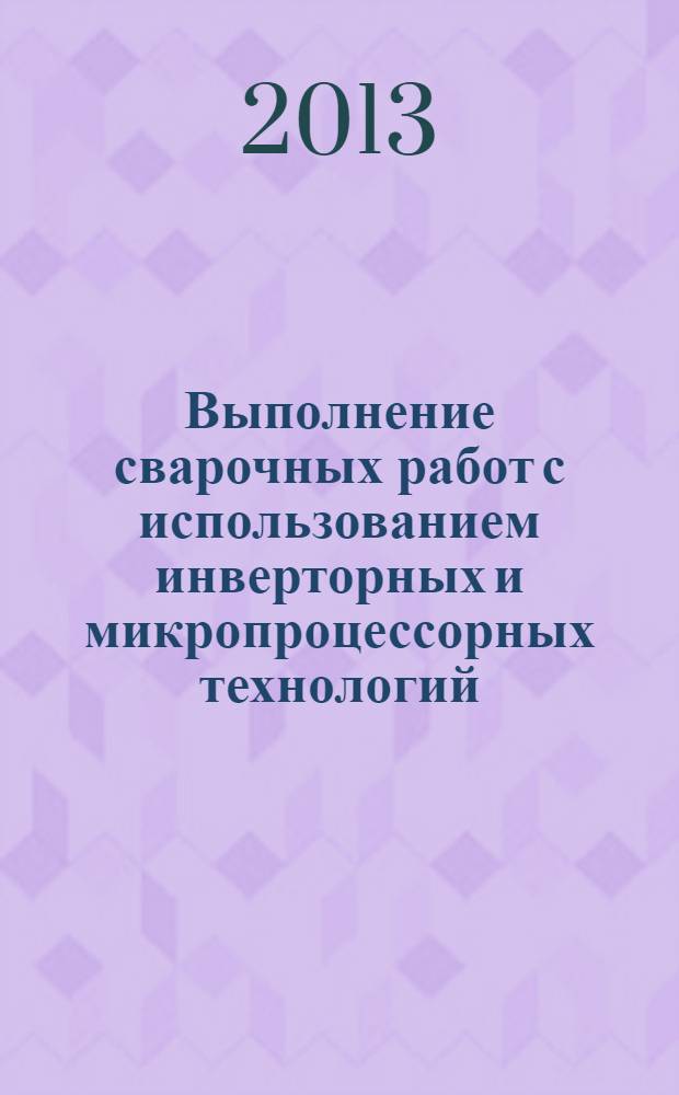 Выполнение сварочных работ с использованием инверторных и микропроцессорных технологий : методические указания по выполнению практических работ