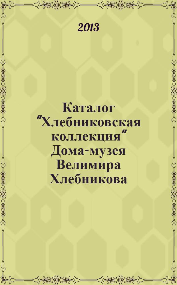 Каталог "Хлебниковская коллекция" Дома-музея Велимира Хлебникова