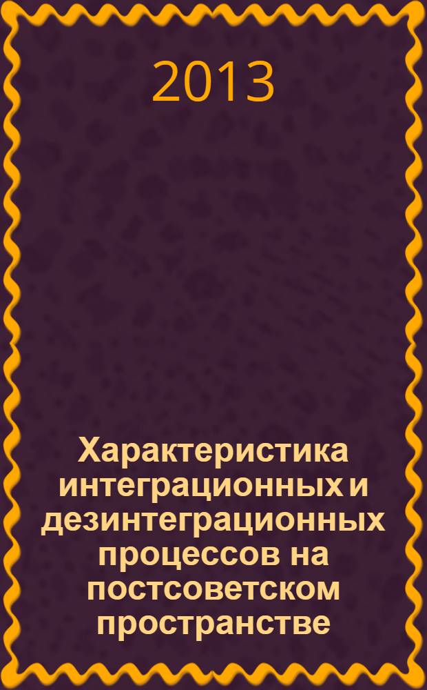 Характеристика интеграционных и дезинтеграционных процессов на постсоветском пространстве