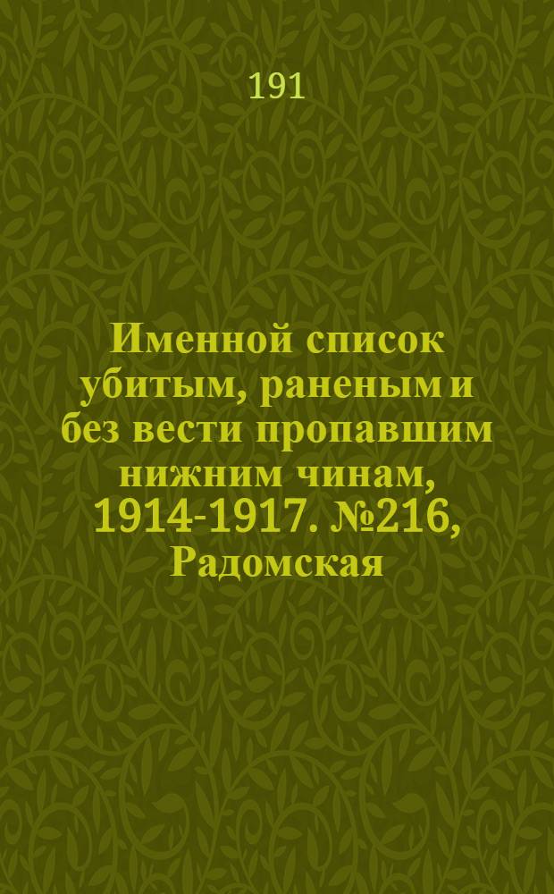 Именной список убитым, раненым и без вести пропавшим нижним чинам, [1914-1917]. № 216, Радомская, Тамбовская, Харьковская и Херсонская губернии