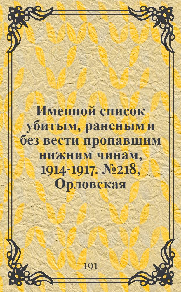 Именной список убитым, раненым и без вести пропавшим нижним чинам, [1914-1917]. № 218, Орловская, Подольская, Тамбовская и Нижегородская губернии