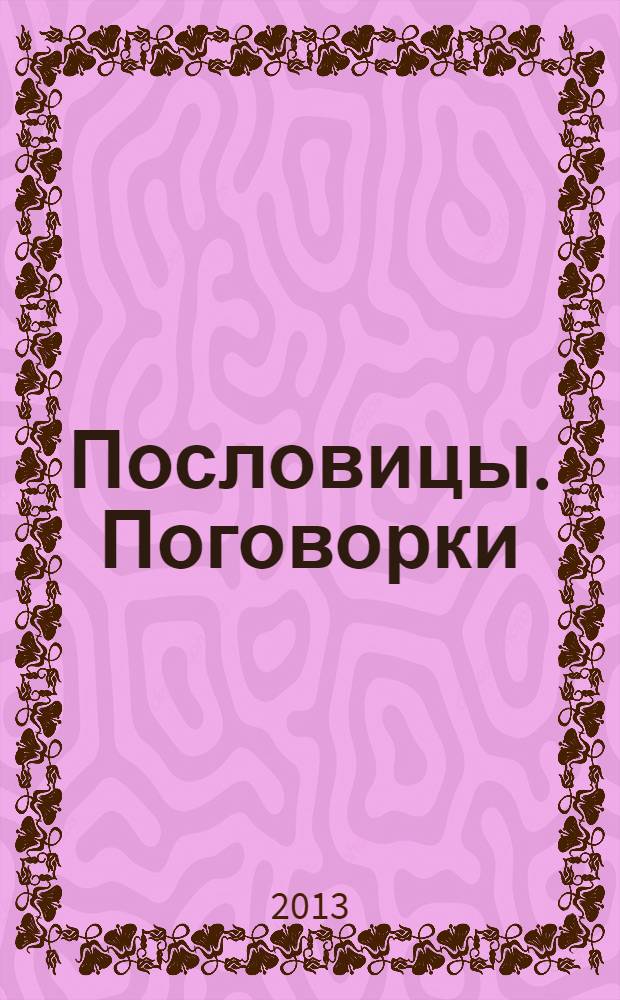Пословицы. Поговорки : говорим чисто. Отработка трудных звуков : развивающее обучение для детей дошкольного возраста : 5+
