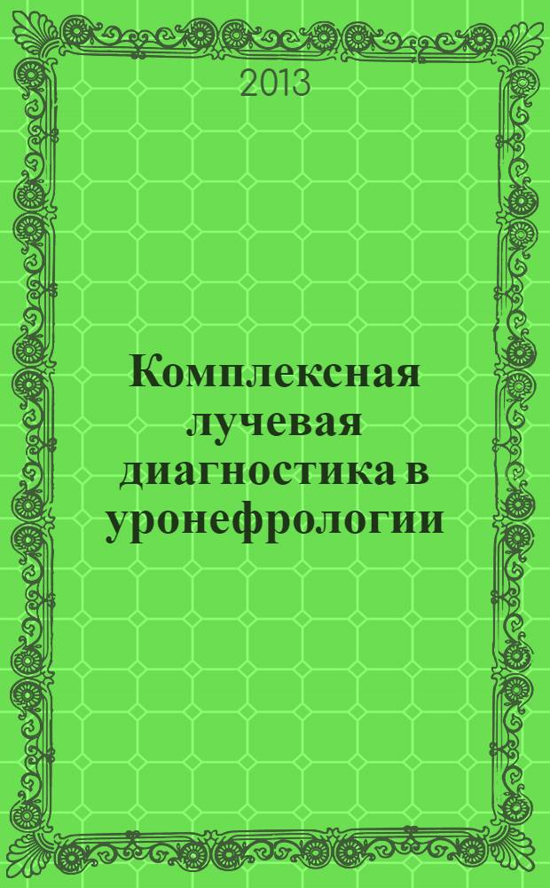 Комплексная лучевая диагностика в уронефрологии : учебное пособие