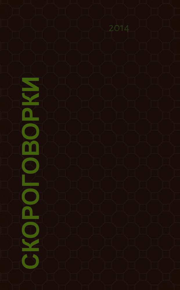 Скороговорки : говорим чисто. Отработка трудных звуков : развивающее обучение для детей дошкольного возраста : 5+