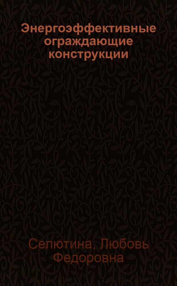 Энергоэффективные ограждающие конструкции : учебное пособие для студентов строительных факультетов и вузов