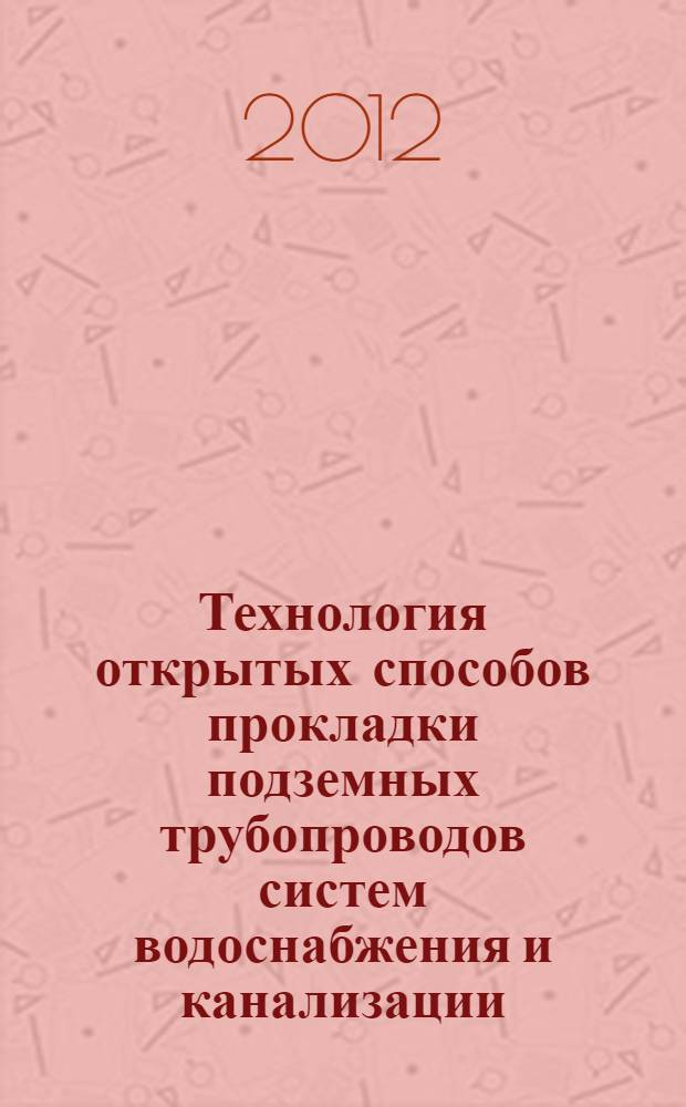 Технология открытых способов прокладки подземных трубопроводов систем водоснабжения и канализации : методические указания по выполнению курсового проекта для студентов строительного факультета