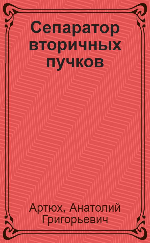 Сепаратор вторичных пучков (проект комбинации фрагмент-сепаратора КОМБАС с ионным кетчером)