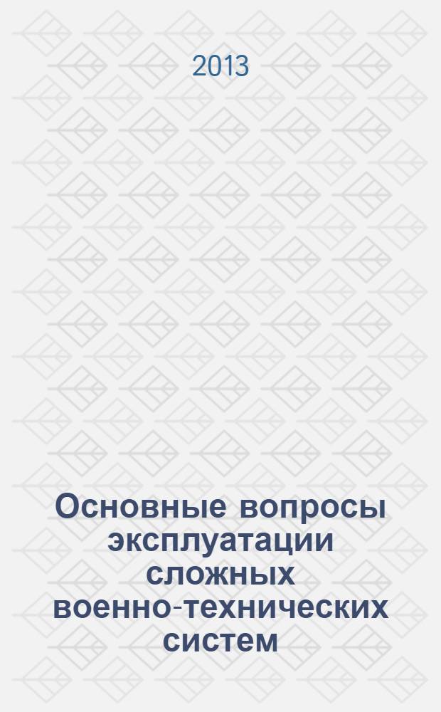 Основные вопросы эксплуатации сложных военно-технических систем : монография