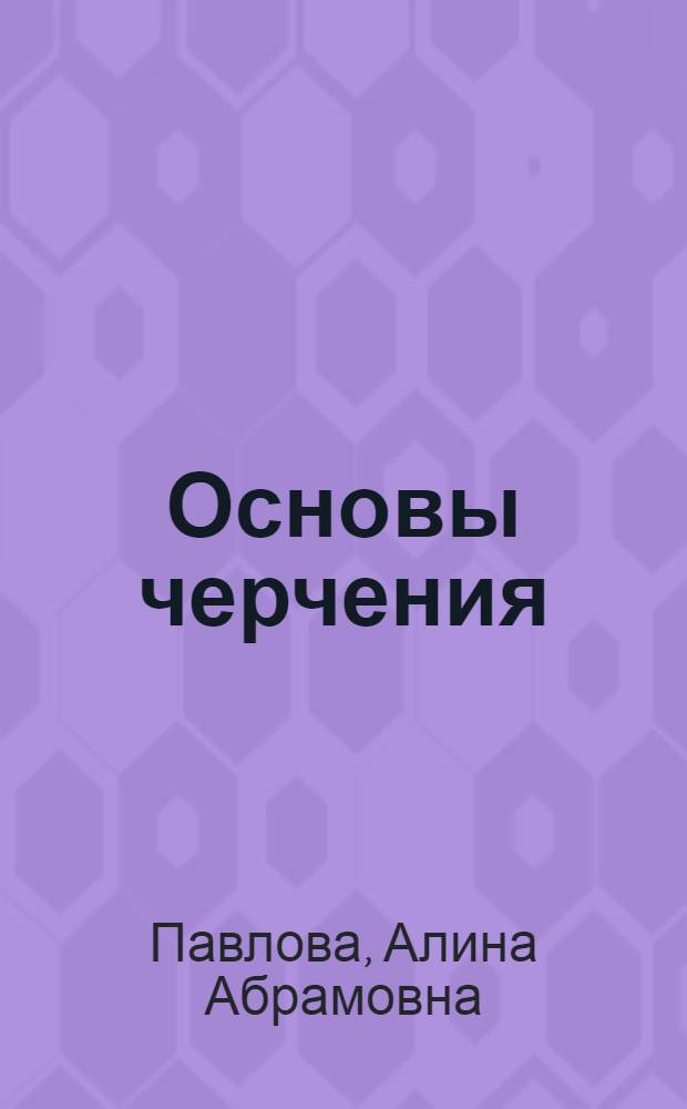 Основы черчения : учебник : для использования в учебном процессе образовательных учреждений, реализующих программы среднего профессионального образования по профессиям технического профиля