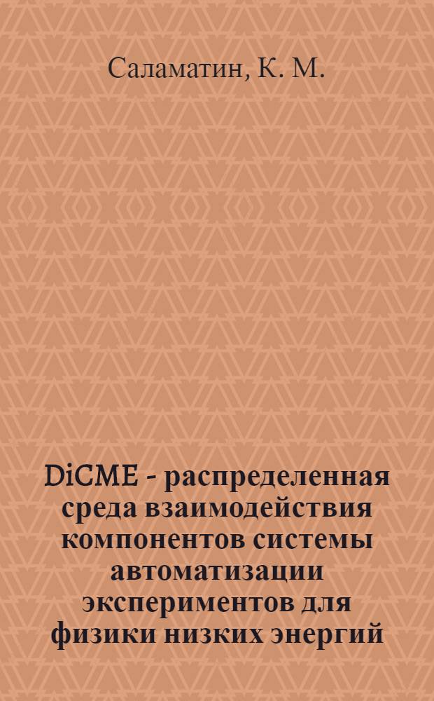 DiCME - распределенная среда взаимодействия компонентов системы автоматизации экспериментов для физики низких энергий