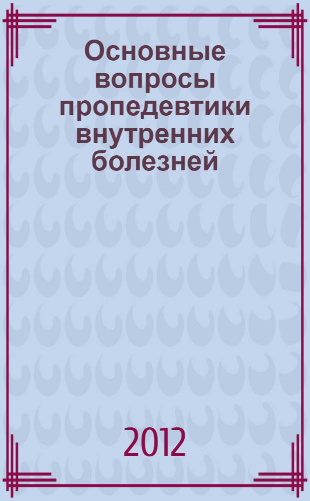 Основные вопросы пропедевтики внутренних болезней (кардиология, пульмонология) : учебное пособие для студентов 1-2-го курсов : специальность 060101 "Лечебное дело", специальность 060103 "Педиатрия"