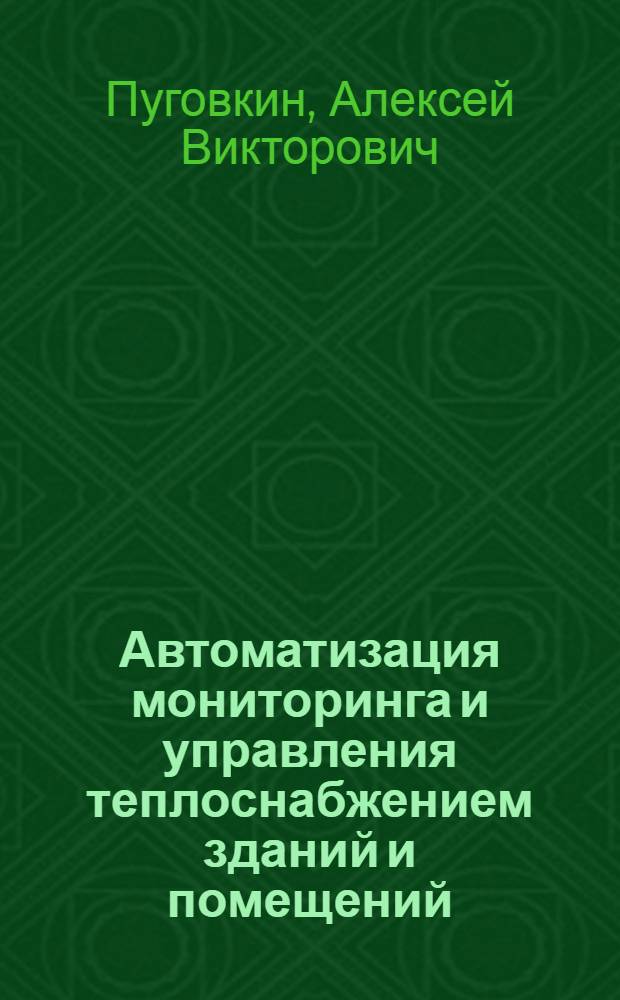 Автоматизация мониторинга и управления теплоснабжением зданий и помещений