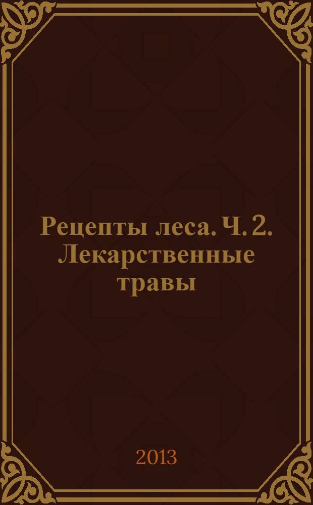 Рецепты леса. Ч. 2. Лекарственные травы