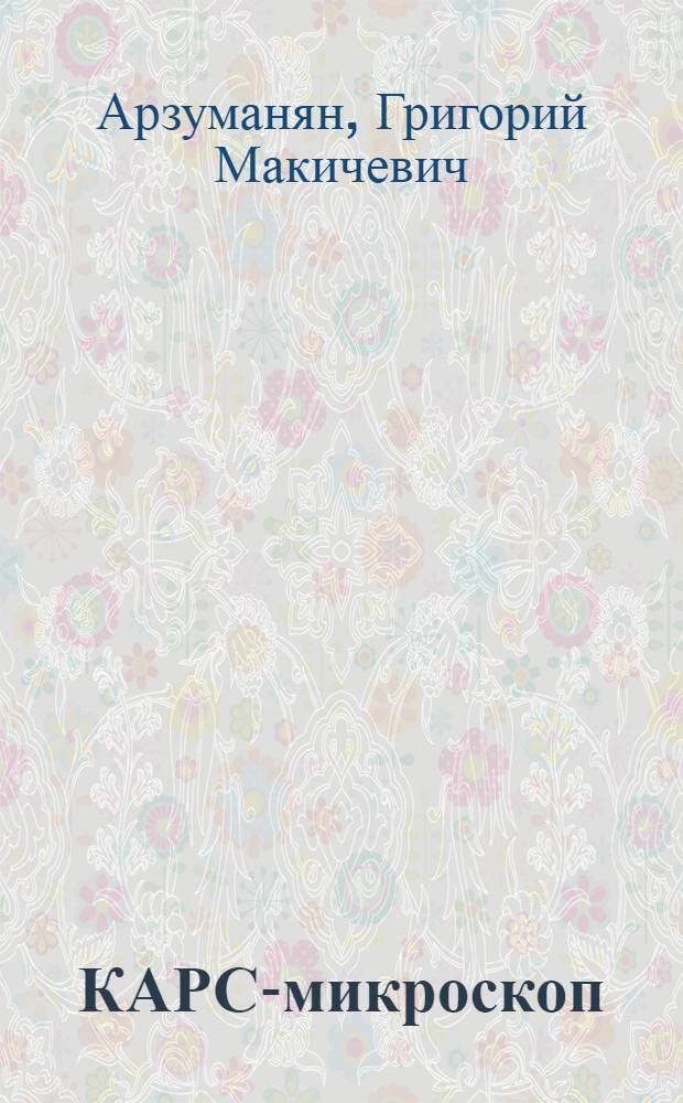 КАРС-микроскоп: возможности, первые результаты, проблемы и перспективы