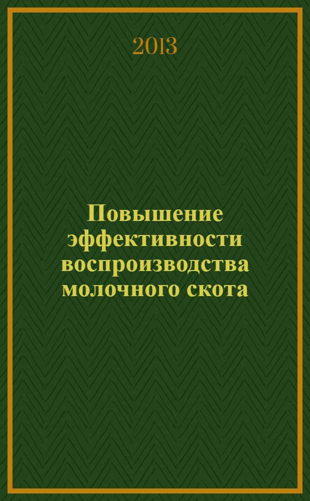 Повышение эффективности воспроизводства молочного скота : учебное пособие для студентов зооветеринарных вузов. Ч. 1 : Влияние различных факторов на показатели воспроизводства у коров