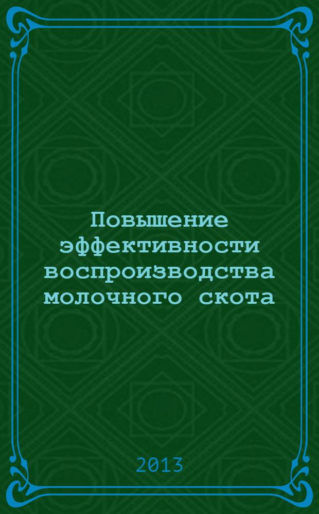 Повышение эффективности воспроизводства молочного скота : учебное пособие для студентов зооветеринарных вузов. Ч. 2 : Влияние болезней на показатели воспроизводства и пути повышения оплодотворяемости коров