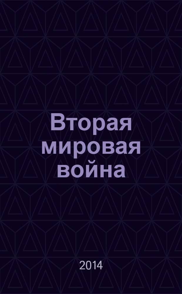 Вторая мировая война : [сокращенный] перевод с английского [в 3 кн.]. [Кн.1]