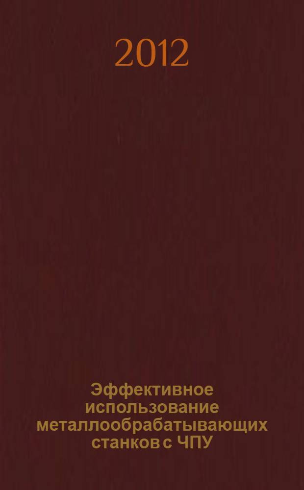 Эффективное использование металлообрабатывающих станков с ЧПУ : монография
