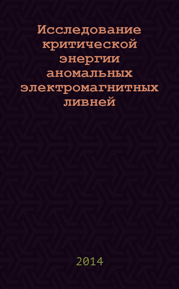 Исследование критической энергии аномальных электромагнитных ливней