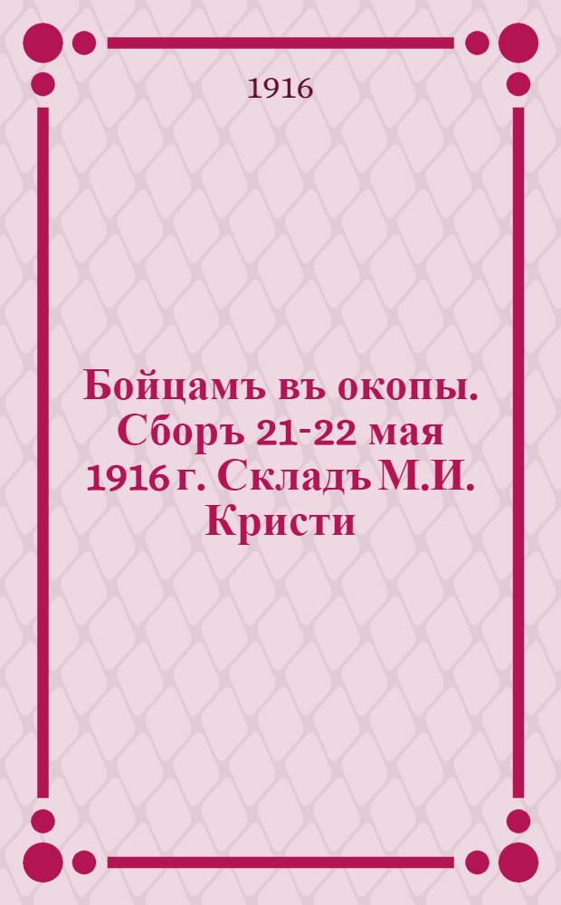 Бойцамъ въ окопы. Сборъ 21-22 мая 1916 г. Складъ М.И. Кристи : плакат