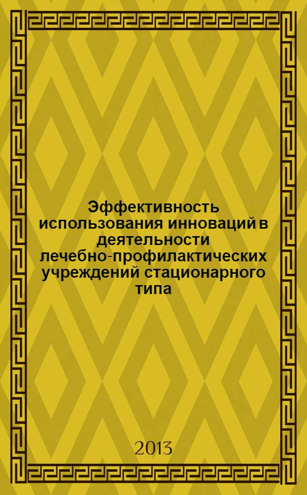 Эффективность использования инноваций в деятельности лечебно-профилактических учреждений стационарного типа