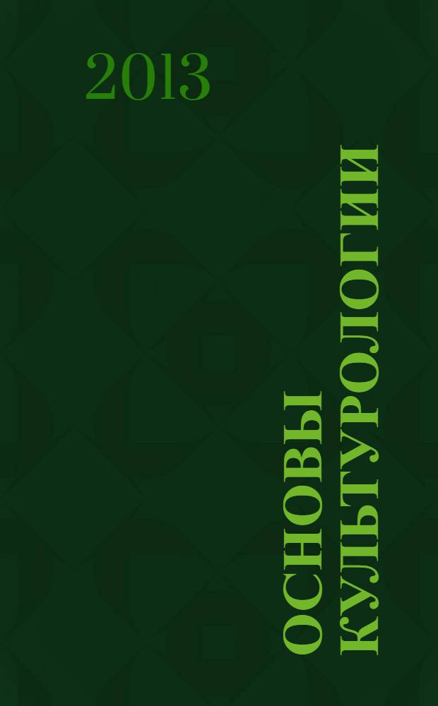 Основы культурологии: теоретический курс : учебное пособие
