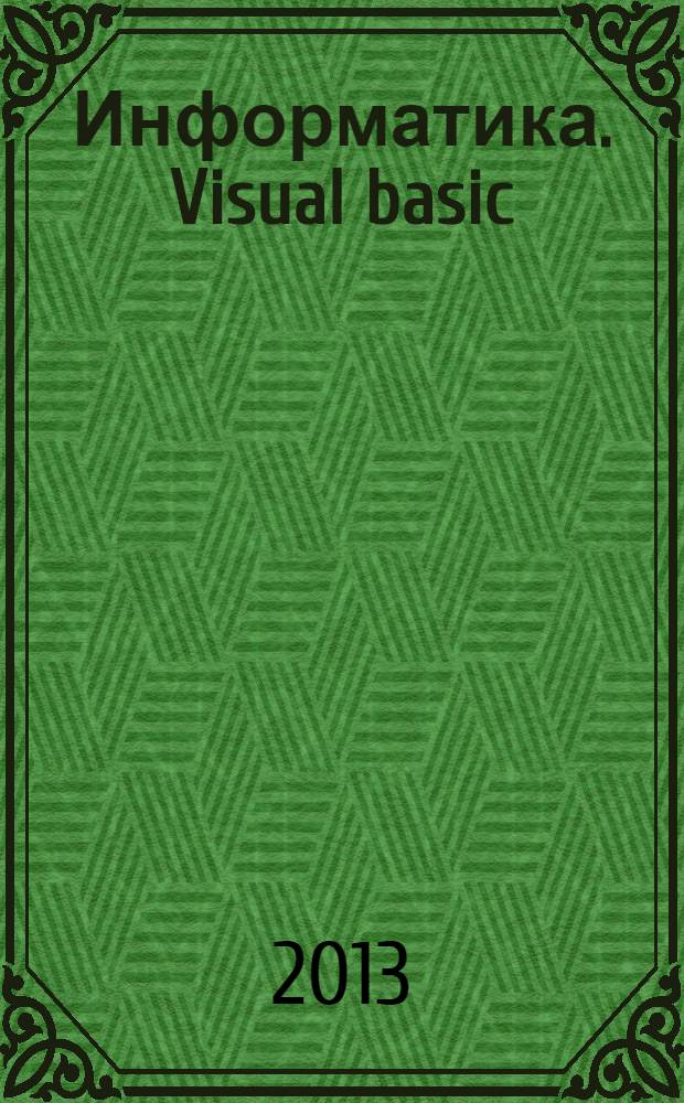 Информатика. Visual basic: программирование циклических процессов. Графические возможности. Метод. указ. к лаб. раб.