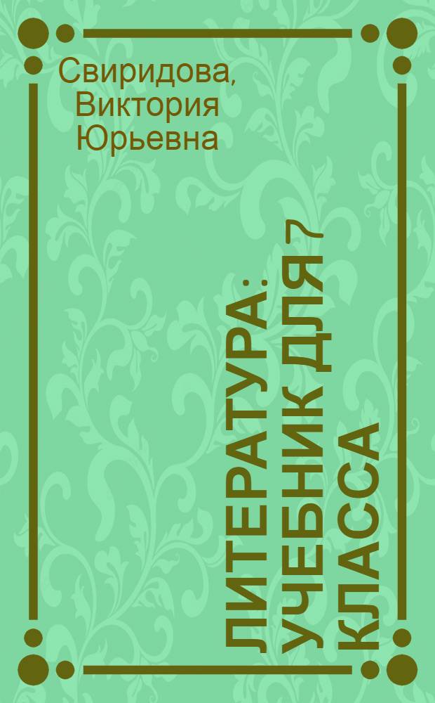 Литература : учебник для 7 класса : в 2 ч.