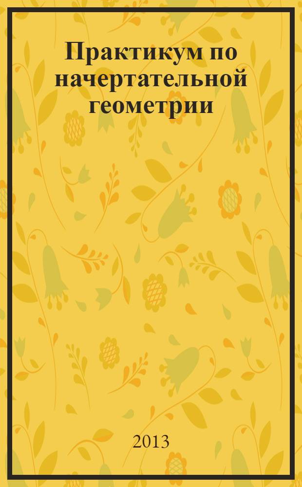 Практикум по начертательной геометрии : методические указания