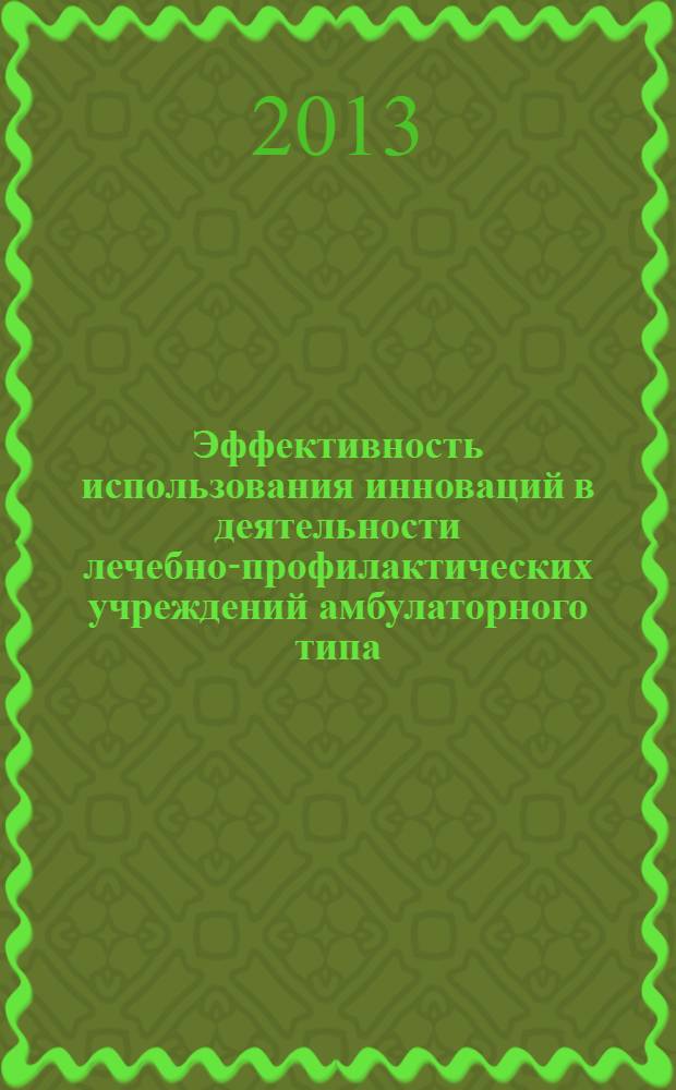 Эффективность использования инноваций в деятельности лечебно-профилактических учреждений амбулаторного типа