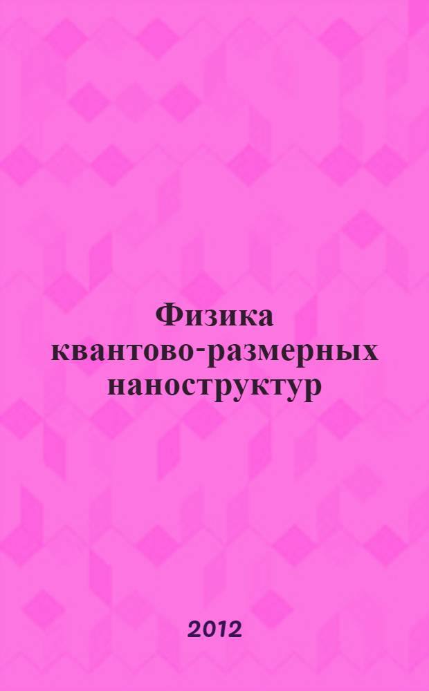 Физика квантово-размерных наноструктур : учебное пособие