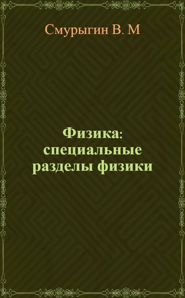 Физика : специальные разделы физики : методические указания и контрольные задания для студентов заочного отделения специальности 141200 "Холодильная, криогенная техника и системы жизнеобеспечения"